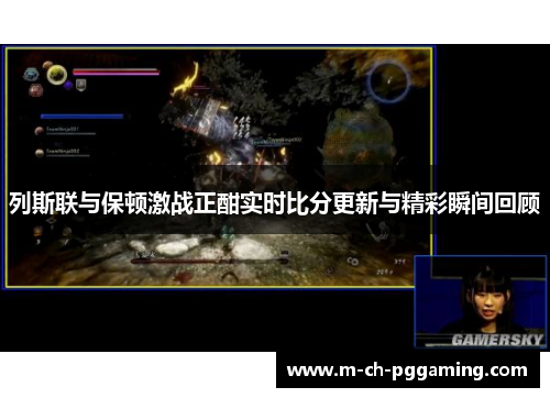 列斯联与保顿激战正酣实时比分更新与精彩瞬间回顾