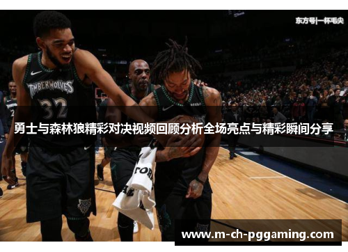 勇士与森林狼精彩对决视频回顾分析全场亮点与精彩瞬间分享