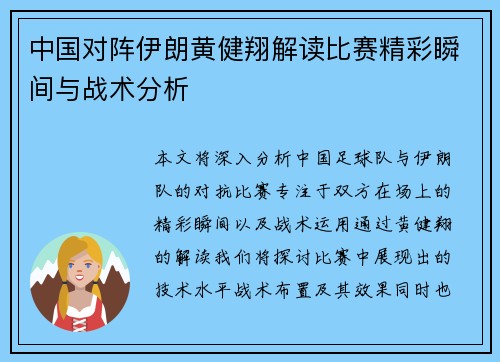 中国对阵伊朗黄健翔解读比赛精彩瞬间与战术分析
