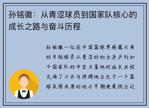 孙铭徽：从青涩球员到国家队核心的成长之路与奋斗历程