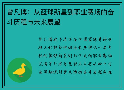 曾凡博：从篮球新星到职业赛场的奋斗历程与未来展望