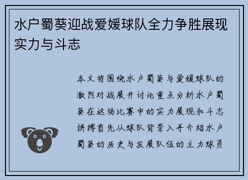 水户蜀葵迎战爱媛球队全力争胜展现实力与斗志