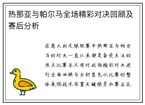热那亚与帕尔马全场精彩对决回顾及赛后分析