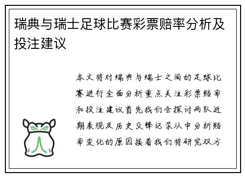 瑞典与瑞士足球比赛彩票赔率分析及投注建议