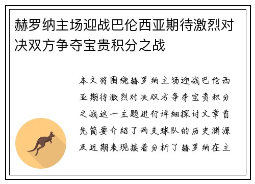 赫罗纳主场迎战巴伦西亚期待激烈对决双方争夺宝贵积分之战