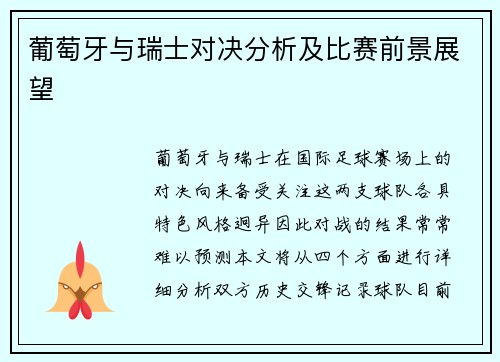 葡萄牙与瑞士对决分析及比赛前景展望