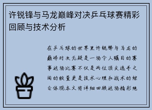 许锐锋与马龙巅峰对决乒乓球赛精彩回顾与技术分析