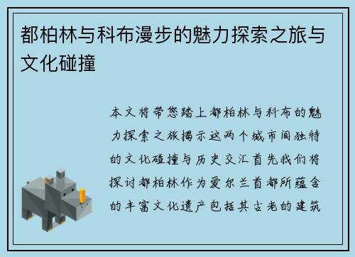 都柏林与科布漫步的魅力探索之旅与文化碰撞