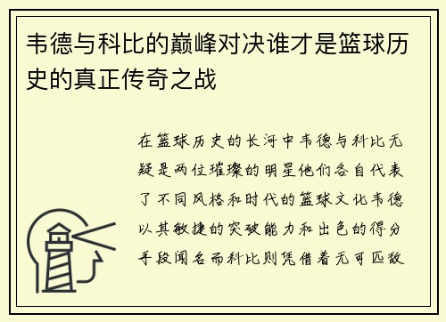 韦德与科比的巅峰对决谁才是篮球历史的真正传奇之战